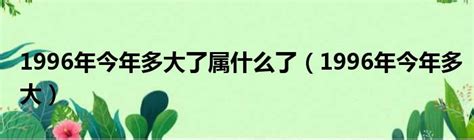 1996年出生|1996年现在多大了 今年多大年龄